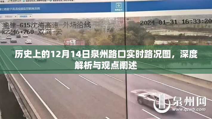 历史上的泉州路口实时路况图深度解析与观点阐述