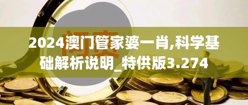 2024澳门管家婆一肖,科学基础解析说明_特供版3.274