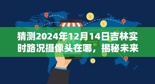 揭秘预测，吉林未来实时路况摄像头位置揭秘，出行智慧决策掌握在手！