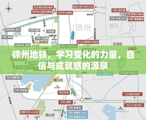 徐州地铁，学习成长的动力与自信之源