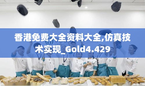 香港免费大全资料大全,仿真技术实现_Gold4.429