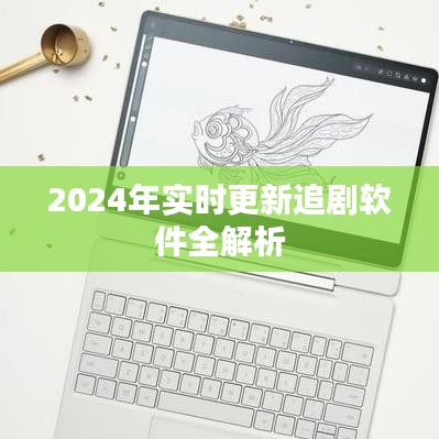 2024年实时更新追剧软件全面解析