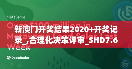 新澳门开奖结果2020+开奖记录_,合理化决策评审_SHD7.679