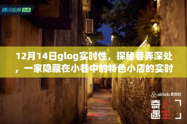 探秘巷弄深处的隐藏小店，实时日志记录于12月14日glog