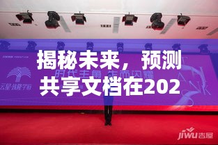 共享文档未来实时更新动态预测，揭秘未来展望至2024年12月14日