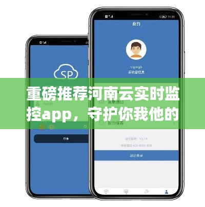 河南云实时监控app，指尖掌控，守护全民安全！