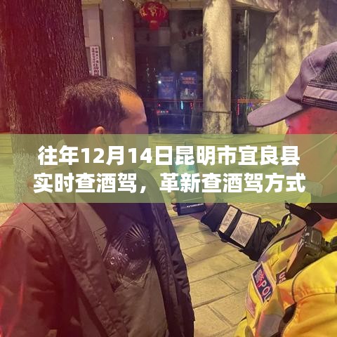 昆明市宜良县革新酒驾检测方式，智能实时检测系统的前沿体验