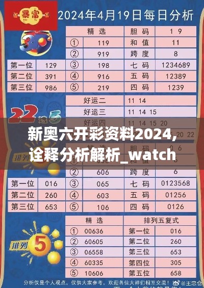 新奥六开彩资料2024,诠释分析解析_watchOS7.785