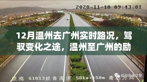 温州至广州励志路况之旅，实时路况解析与驾驭变化之路