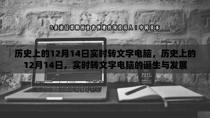 历史上的12月14日，实时转文字电脑的诞生与发展