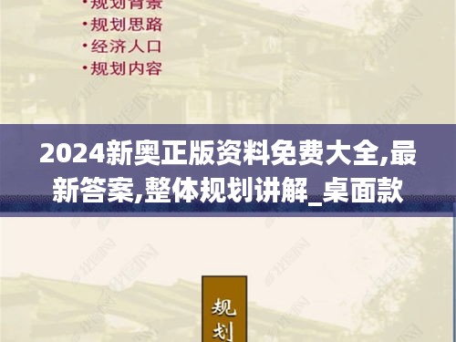 2024新奥正版资料免费大全,最新答案,整体规划讲解_桌面款3.429