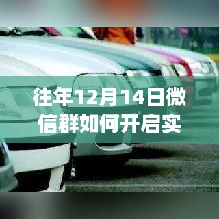 往年12月14日微信群实时定位功能开启指南，操作与案例解析