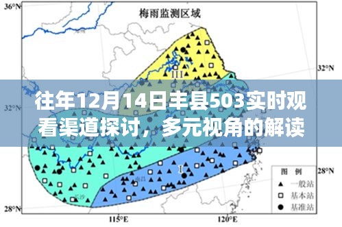 多元视角下的丰县503实时观看渠道探讨与解读