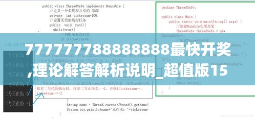 777777788888888最快开奖,理论解答解析说明_超值版15.659