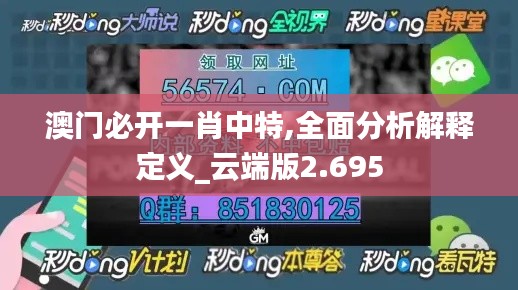 澳门必开一肖中特,全面分析解释定义_云端版2.695