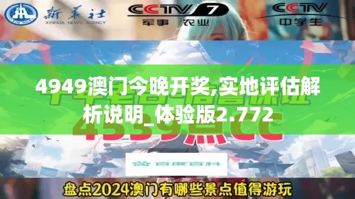 4949澳门今晚开奖,实地评估解析说明_体验版2.772