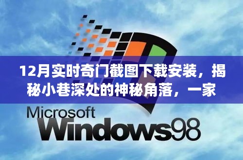 十二月实时奇门截图下载安装中心，探索都市神秘角落的特色小店