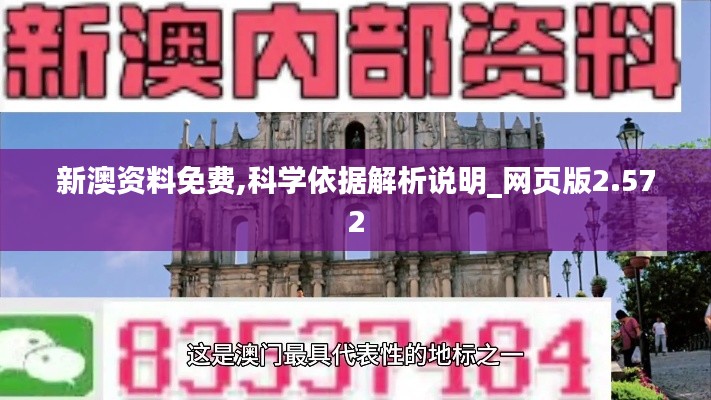 新澳资料免费,科学依据解析说明_网页版2.572