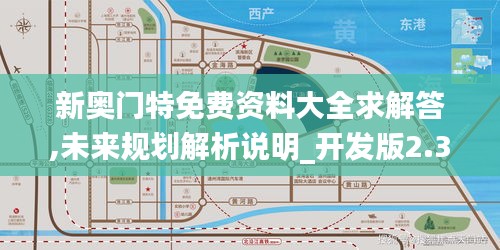 新奥门特免费资料大全求解答,未来规划解析说明_开发版2.377