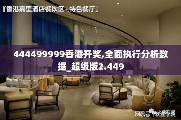 444499999香港开奖,全面执行分析数据_超级版2.449