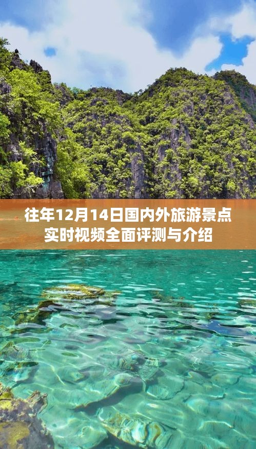 往年12月14日国内外旅游景点全面评测与实时视频介绍