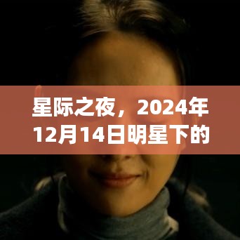 星际之夜，明星聚会的温馨瞬间（2024年12月14日）