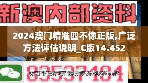 2024澳门精准四不像正版,广泛方法评估说明_C版14.452