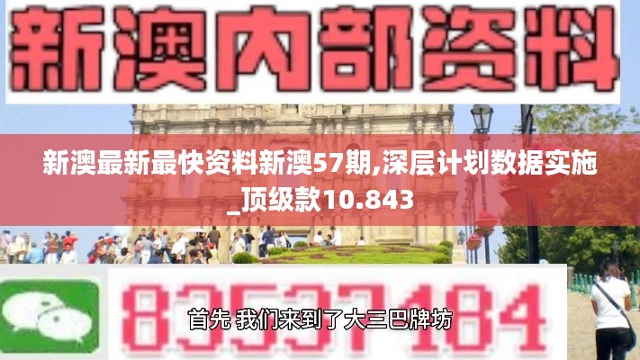 新澳最新最快资料新澳57期,深层计划数据实施_顶级款10.843