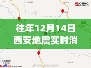 西安地震监测新纪元，智能预警重塑地震应对体验，历年12月14日实时消息最新更新