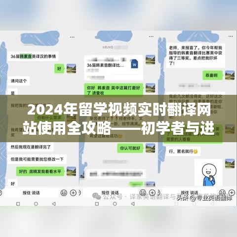 2024年留学视频实时翻译网站使用指南，适合初学者与进阶用户的全攻略