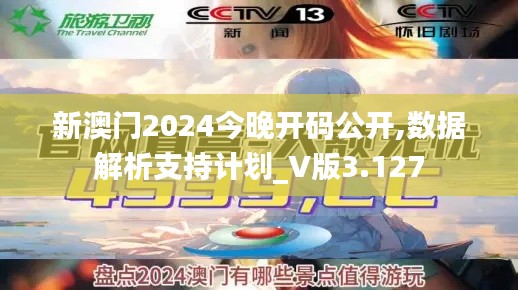 新澳门2024今晚开码公开,数据解析支持计划_V版3.127