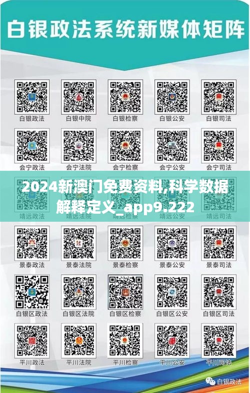 2024新澳门免费资料,科学数据解释定义_app9.222