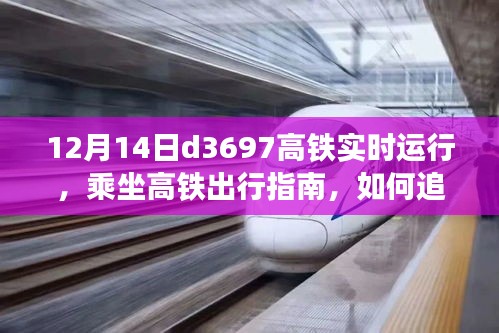 D3697高铁实时运行指南，乘坐高铁出行必备追踪技巧（初学者与进阶用户适用）