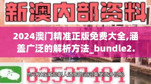 2024澳门精准正版免费大全,涵盖广泛的解析方法_bundle2.750