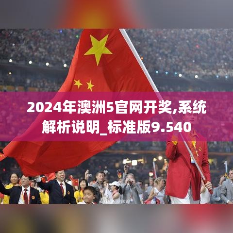 2024年澳洲5官网开奖,系统解析说明_标准版9.540