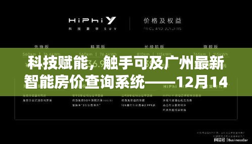 广州智能房价查询系统，科技引领实时房价查询，12月14日一览无遗