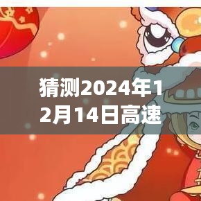 揭秘，2024年12月14日高速公路实时直播堵车实况，洞察拥堵真相！