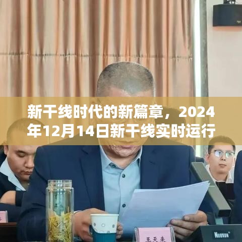 新干线实时运行图诞生，新篇章下的影响与展望（2024年12月14日）