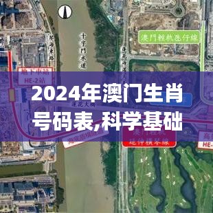 2024年澳门生肖号码表,科学基础解析说明_经典版9.491