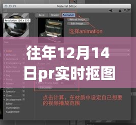 揭秘往年12月14日PR实时抠图输出难题，专业解决方案来自小红书