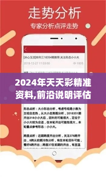 2024年天天彩精准资料,前沿说明评估_苹果款18.756