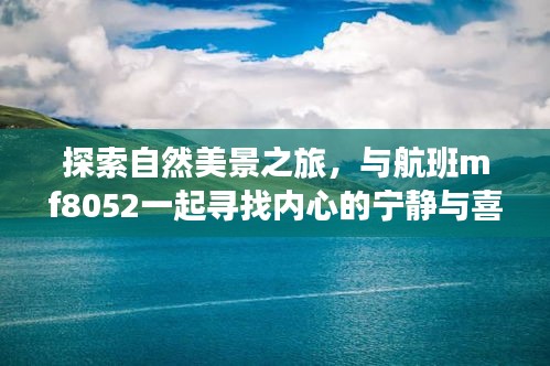 航班mf8052，自然美景之旅，探寻内心宁静与喜悦的旅程