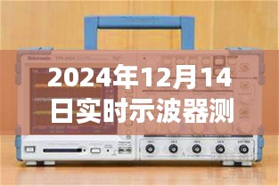 2024年实时示波器测试方法与深度评测，特性、体验、对比及用户群体全面剖析