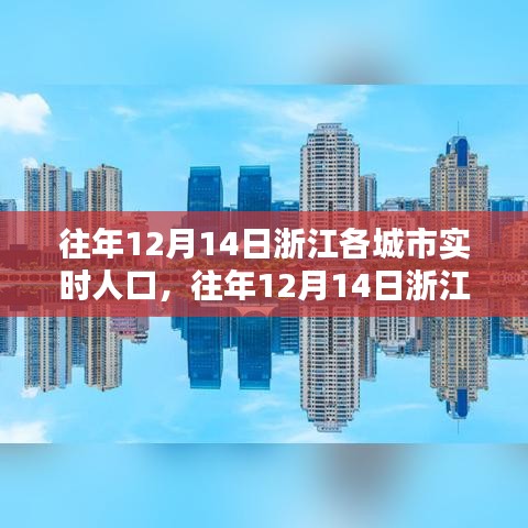 浙江各城市往年12月14日实时人口流动数据解析报告