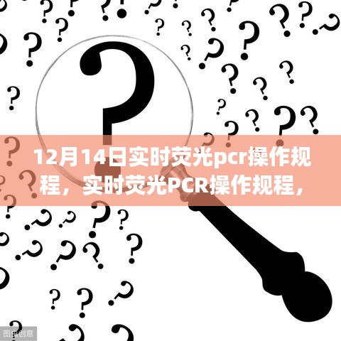 实时荧光PCR操作规程详解，历史背景、重大事件及在当代的地位