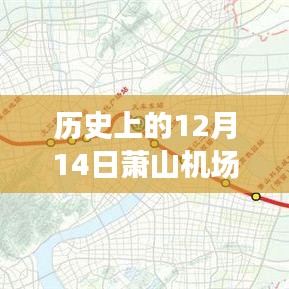 萧山机场历史12月14日实时情况深度解析