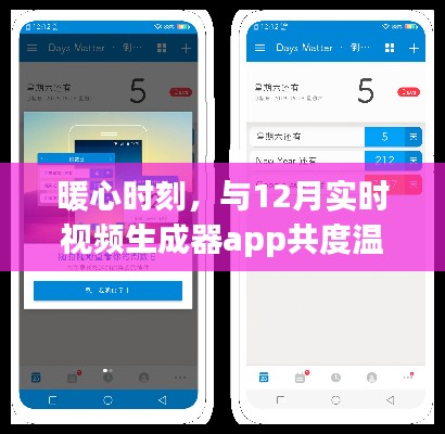 暖心时光与实时视频生成器共度温馨时光，12月的暖心应用体验