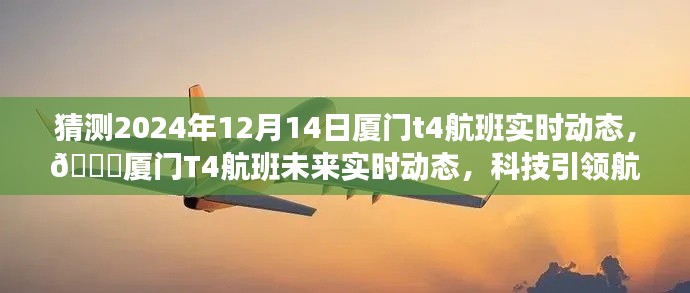 科技引领航班追踪新纪元，揭秘厦门T4航班未来实时动态预测报告（2024年12月14日）