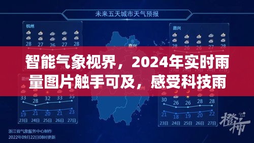 科技雨霖新纪元，智能气象视界下的实时雨量图片触手可及（2024年）