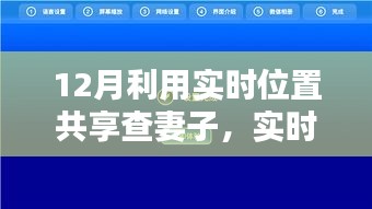 实时位置共享技术追踪妻子的实时位置，深度测评与犯罪警示